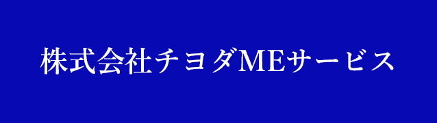 株式会社チヨダMEサービス