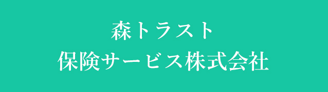 森トラスト保険サービス株式会社