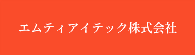 エムティアイテック株式会社